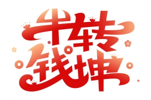 2021牛转钱坤字体