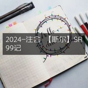 2024注会备考首选，斯尔SR99记