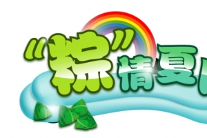 端午节