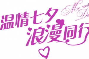 温情七夕浪漫同行字体