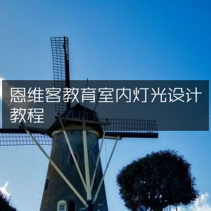 室内灯光设计实战教程，恩维客教育详解