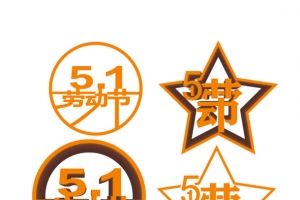 51劳动节图章素材免抠