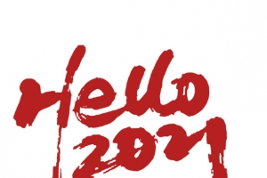 你好，2021