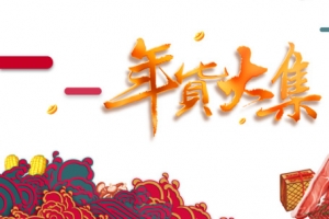 年货大集年货节海报元素
