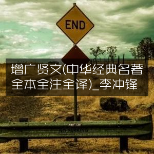 增广贤文（全本全注全译·中华经典名著）- 李冲锋
