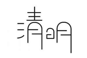 清明主题文字标题