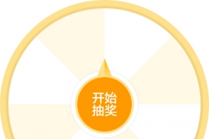 手绘幸运大转盘开始抽奖