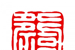 繁体字福字印章模板素材