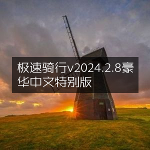 极速骑行2024豪华中文特别版v2.8