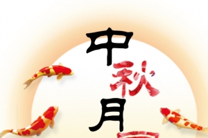 中秋月圆海报