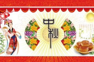 中秋节