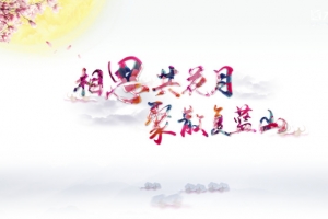 中秋节宣传