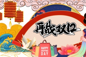 再战双十二手绘国潮元素图