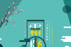 简约霜降艺术字背景图