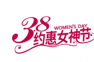 约惠女神节