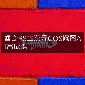睿奇PS二次元COS修图AI合成教程