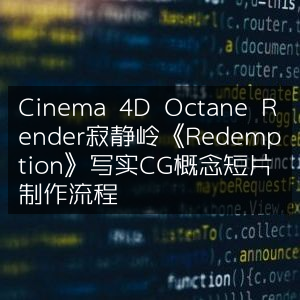《Redemption》寂静岭写实CG短片，Cinema 4D Octane Render制作流程