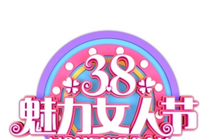 38魅力女人节英文