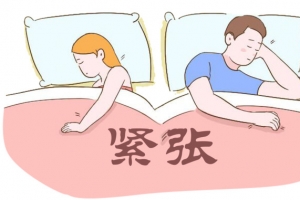 夫妻生活紧张