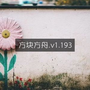 方块方舟最新版v1.193