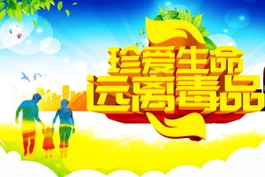 珍爱生命远离毒品背景图片