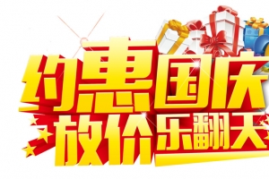 国庆优惠设计素材，高清PNG透明免扣图片元素免费下载