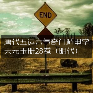 唐代五运六气奇门遁甲《天元玉册》28卷（明）古典文集