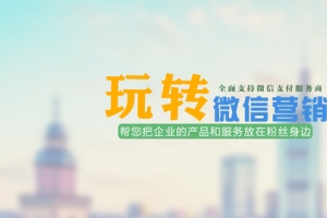 玩转微信营销背景