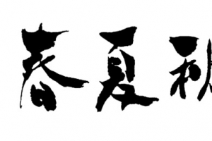 春夏秋冬