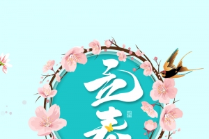 春天立春节气背景图