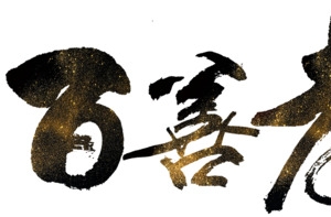 百善孝为先