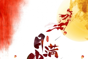 月满中秋艺术字元素