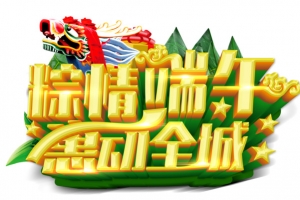 端午海报-粽情端午惠动全城主题