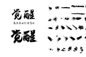 毛笔笔触觉醒
