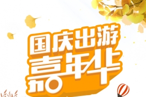 国庆出游嘉年华热气球树叶落叶手绘人物