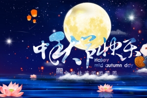 中秋节快乐背景元素
