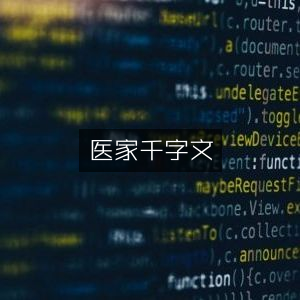 医家千字文，古典文学珍藏