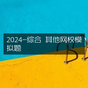 2024综合其他网校模拟试题精选