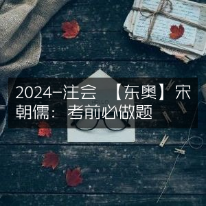 2024注会东奥指南，宋朝儒精选考前必做题