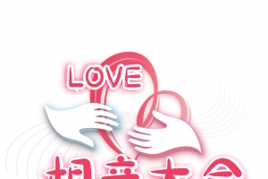 粉色相亲大会艺术字