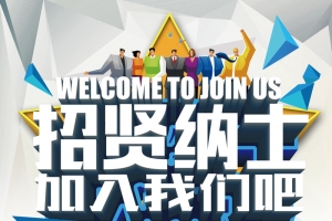 招贤纳士海报背景素材