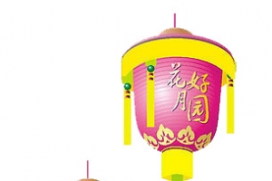 中秋花好月园灯笼