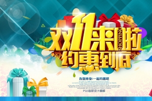 双十一来啦  约惠到底