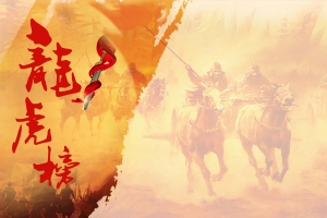 古代战场背景龙虎榜背景素材
