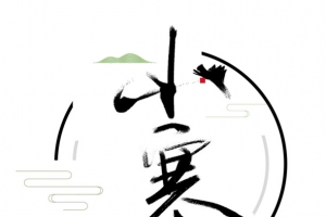 艺术字小寒PNG下载