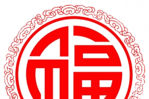 圆形的福字剪纸设计