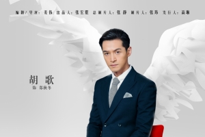 猎场 郑秋冬海报5k图片
