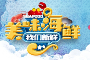 美味海鲜主题海报背景模板
