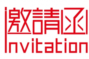 邀请函