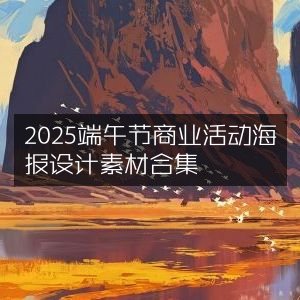 2025年端午节商业活动海报设计素材大全